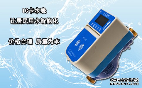 IC卡水表 让居民用水智能化