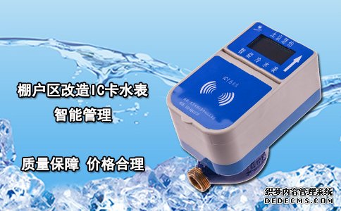 棚户区改造IC卡水表智能管理