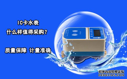 IC卡水表什么样值得采购？