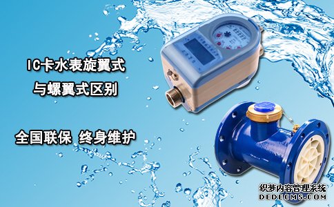 IC卡水表旋翼式与螺翼式区别