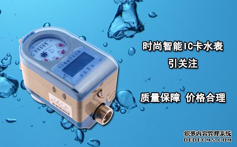 时尚智能IC卡水表引关注