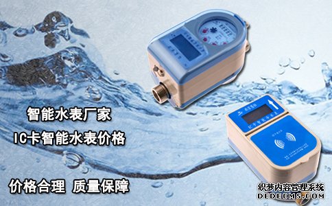 智能水表厂家IC卡智能水表价格