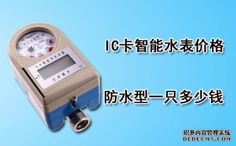 防水型IC卡智能水表