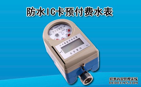 防水IC卡智能水表