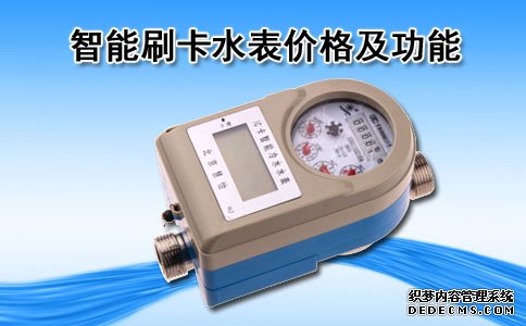 智能刷卡水表
