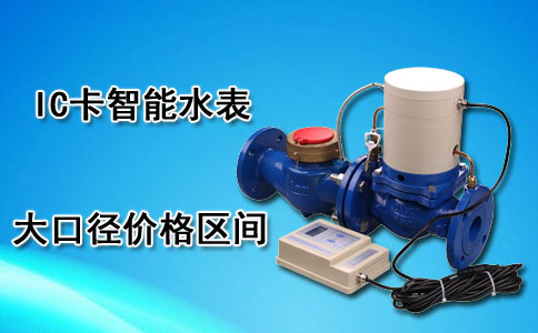 大口径IC卡智能水表价格
