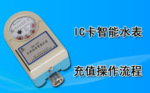 充值IC卡智能水表
