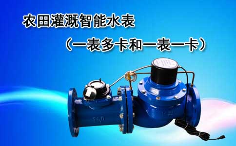 农田灌溉智能水表