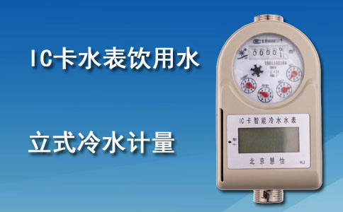 IC卡立式水表