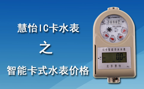 IC智能卡式水表