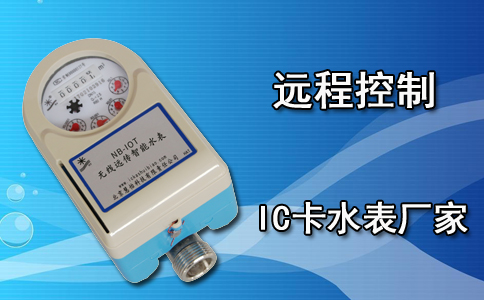 远程控制IC卡水表