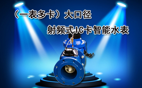 大口径IC卡智能水表