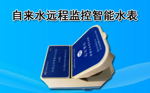 远程监控智能水表