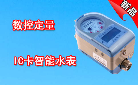 IC卡智能水表