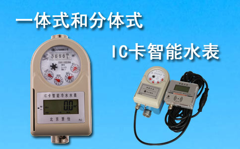 分体式IC卡智能水表