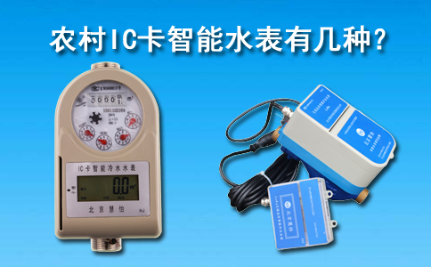 农村IC卡智能水表