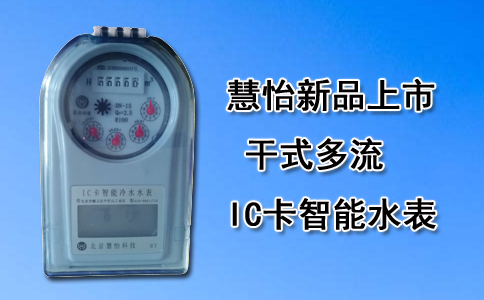 干式IC卡智能水表