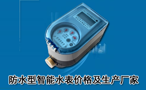 防水型智能水表
