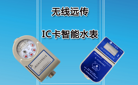 无线远传IC卡智能水表