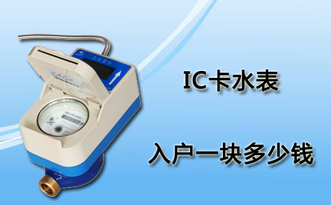 IC卡水表