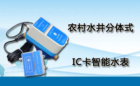 IC卡智能水表