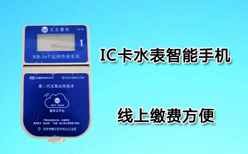 IC卡水表