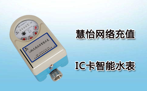 IC卡智能水表