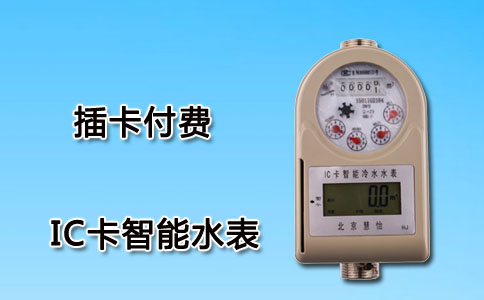IC卡智能水表