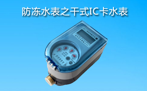 防冻干式水表