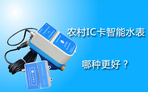 IC卡智能水表