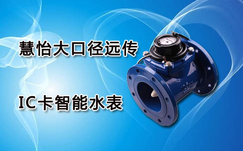 大口径远传IC卡智能水表