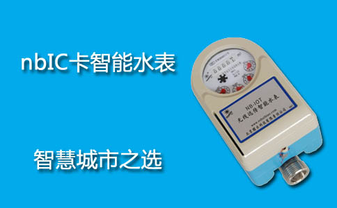 NBIC卡智能水表