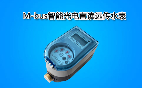光电远传水表