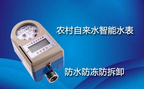 农村自来水智能水表