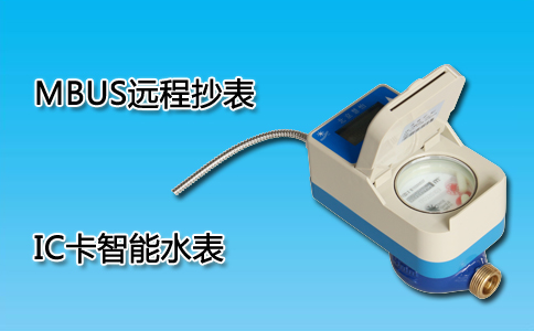 IC卡智能水表