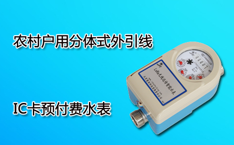 IC卡预付费水表