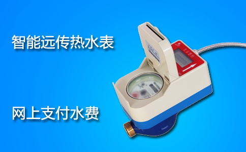 智能远传热水表