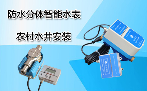 防水智能水表