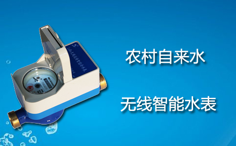农村自来水无线智能水表