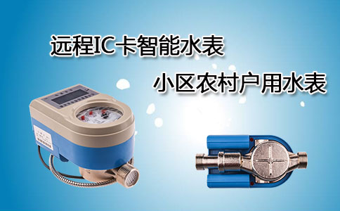 IC卡智能水表