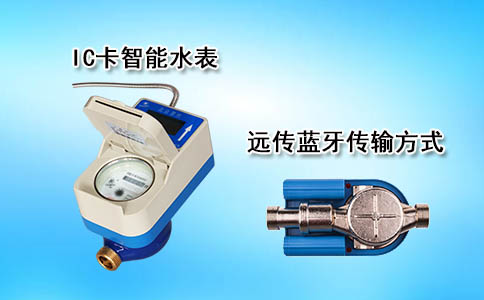 IC卡智能水表