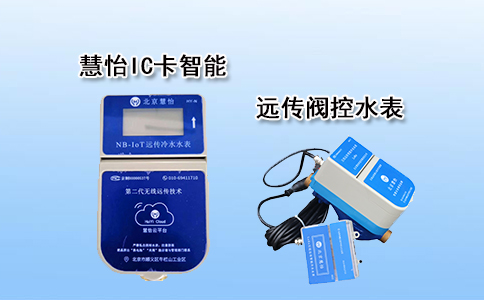 IC卡智能远传阀控水表