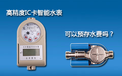 高精度IC卡智能水表