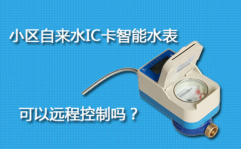 自来水IC卡智能水表