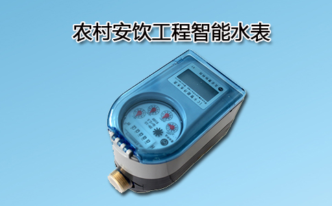 农村安饮智能水表