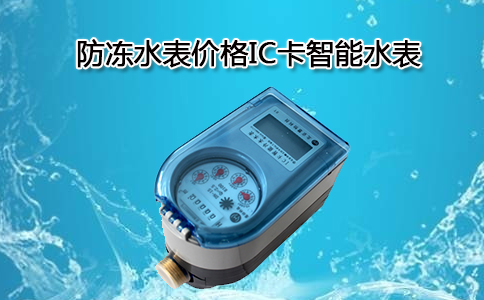 防冻IC卡智能水表