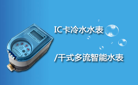 IC卡冷水水表