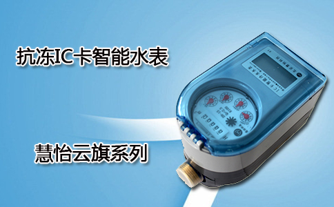抗冻IC卡智能水表