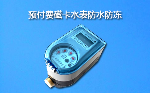 预付费磁卡水表防水防冻
