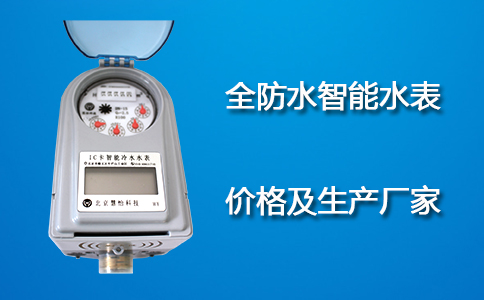 全防水智能水表价格